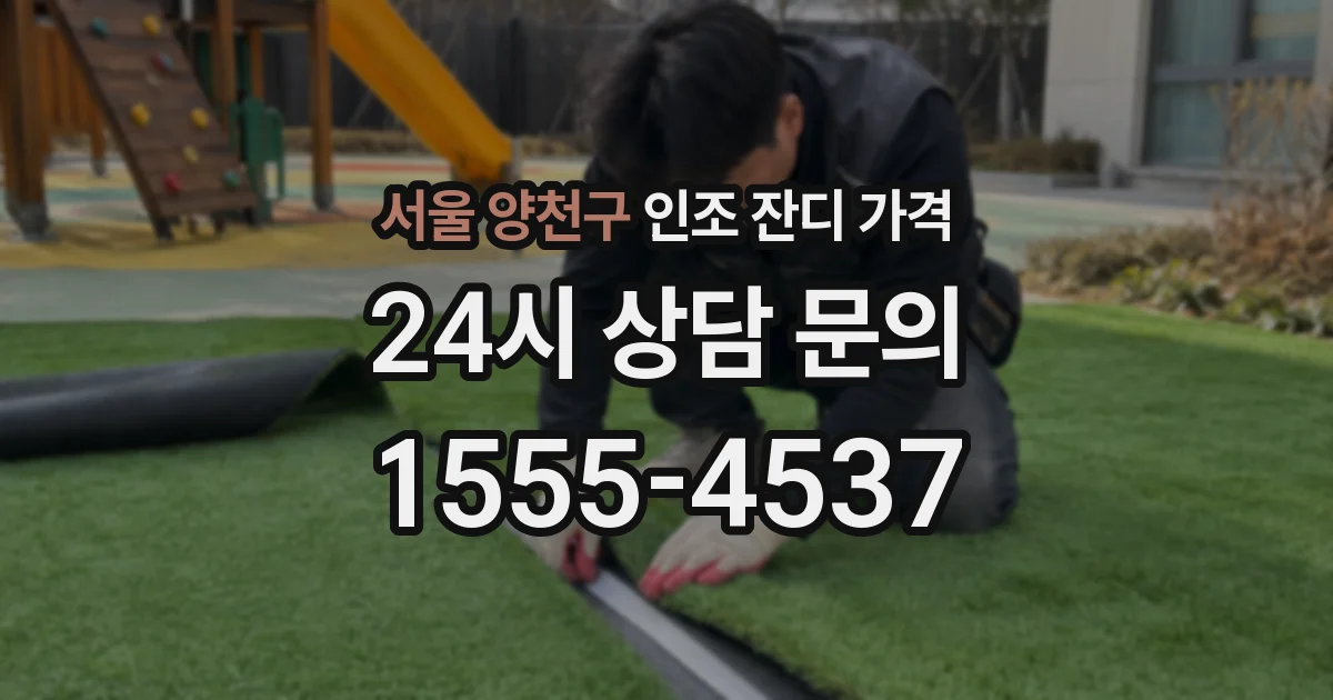 서울 양천구 인조 잔디 가격