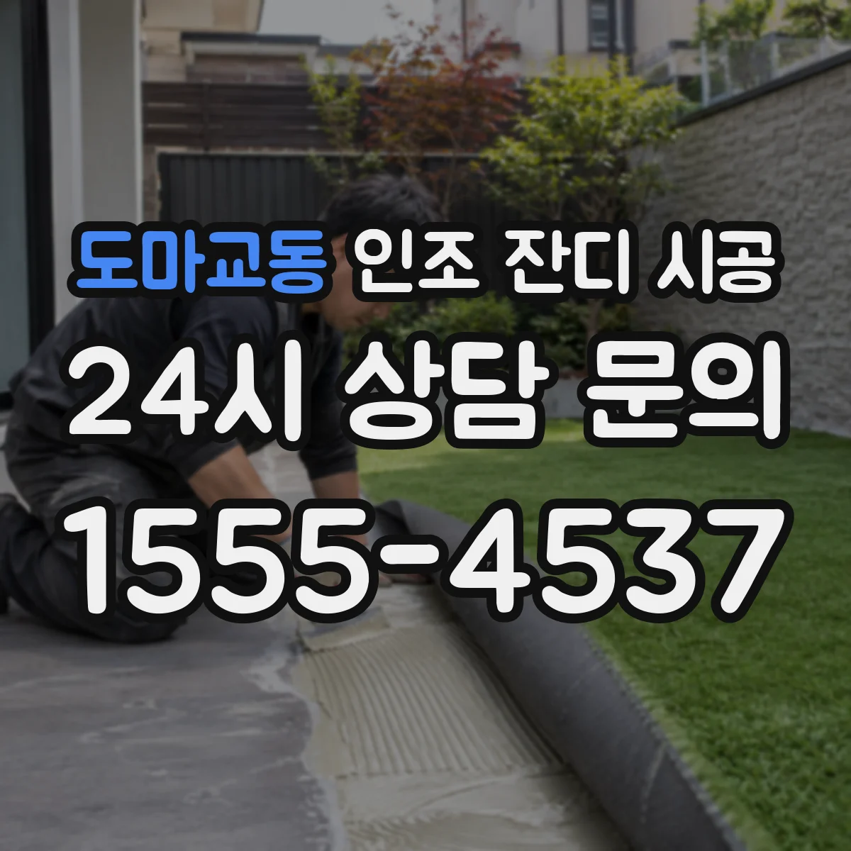 도마교동 인조 잔디 시공