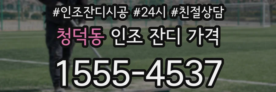 청덕동 인조 잔디 가격