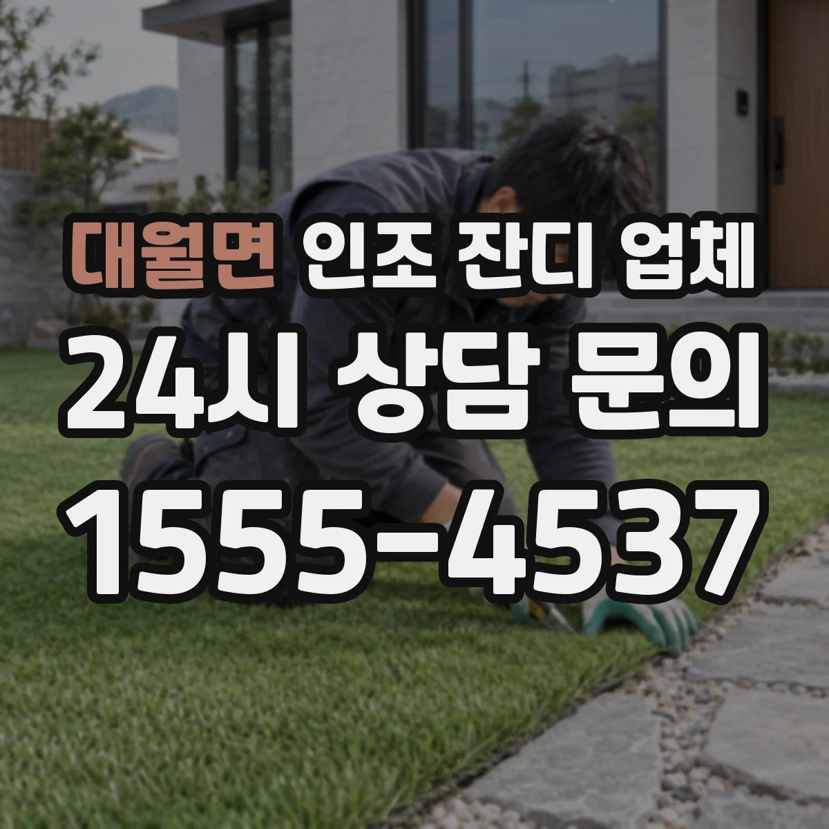 대월면 인조 잔디 업체