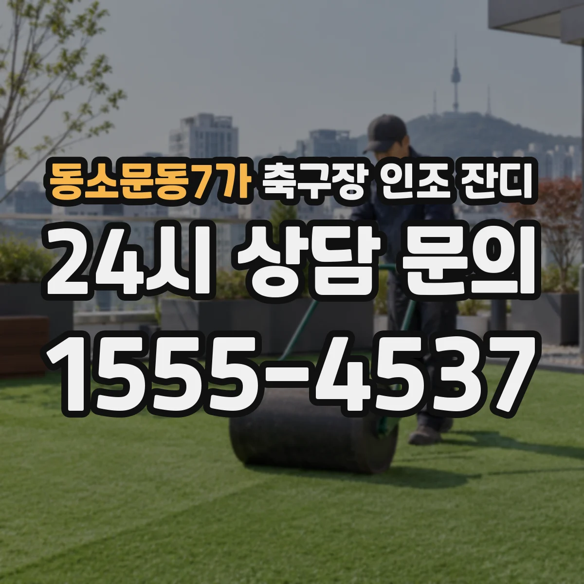 동소문동7가 축구장 인조 잔디