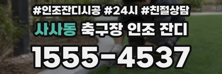 사사동 축구장 인조 잔디