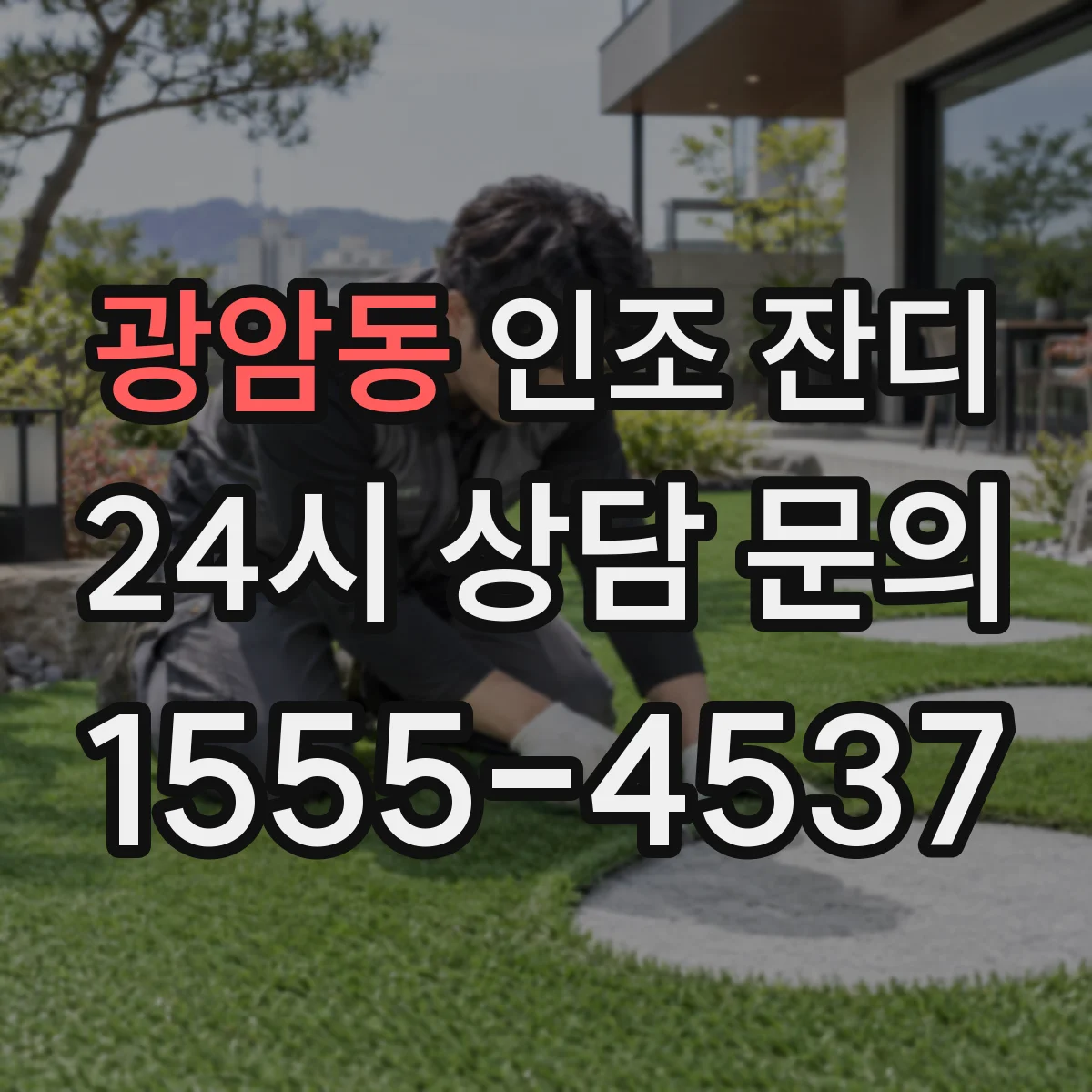 광암동 인조 잔디