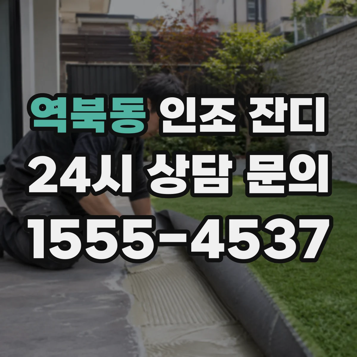 역북동 인조 잔디