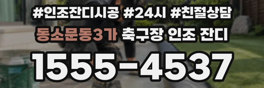 동소문동3가 축구장 인조 잔디
