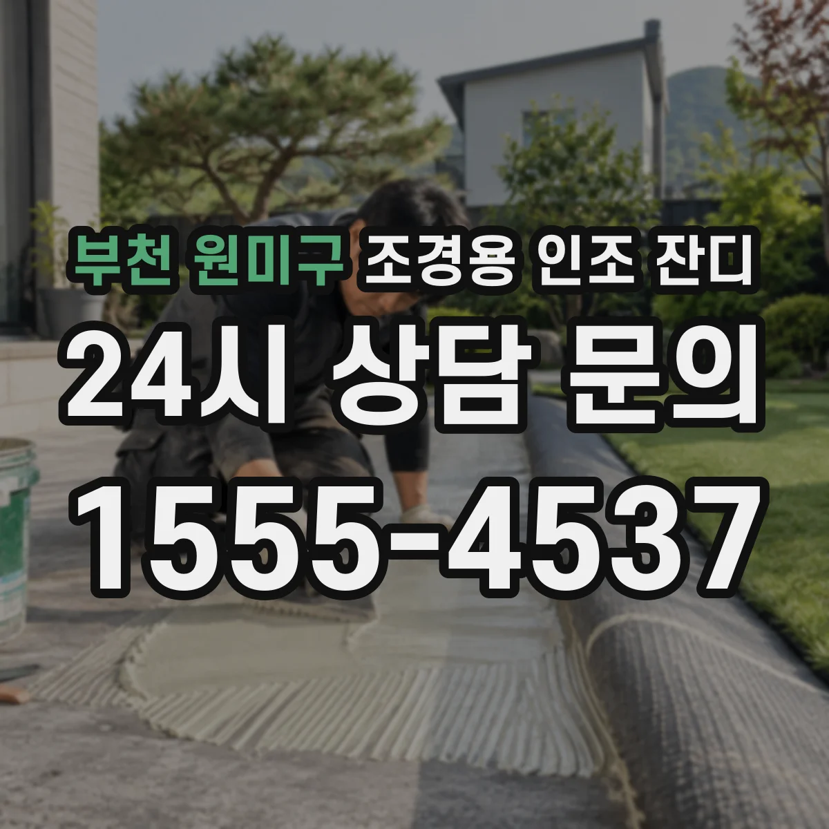 부천 원미구 조경용 인조 잔디