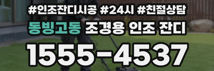 동빙고동 조경용 인조 잔디