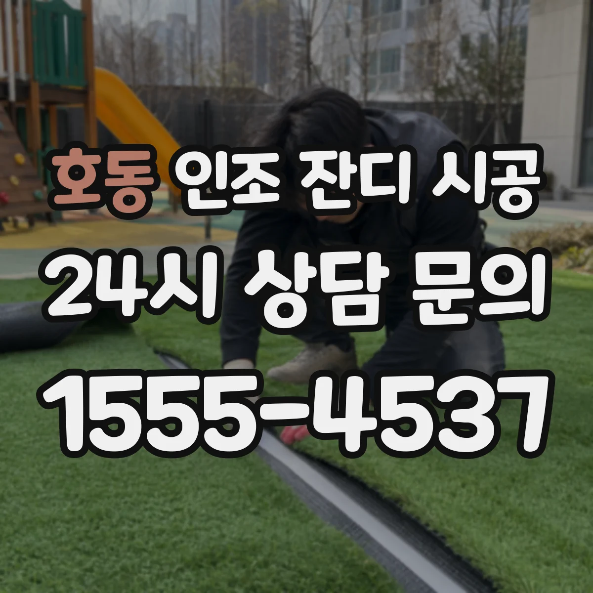 호동 인조 잔디 시공