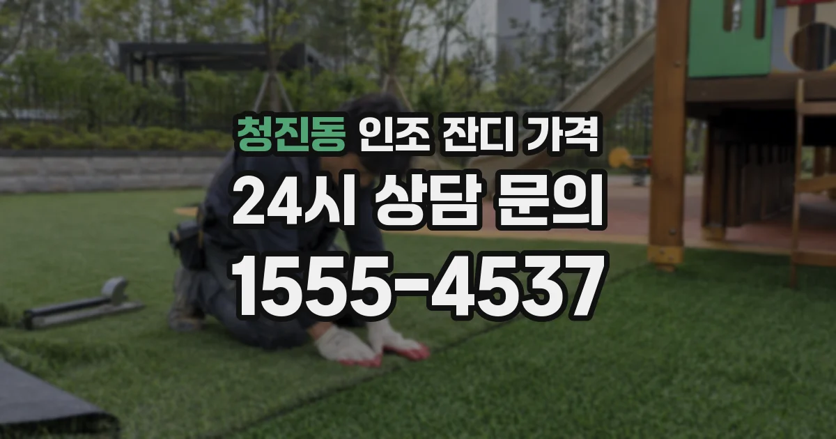 청진동 인조 잔디 가격