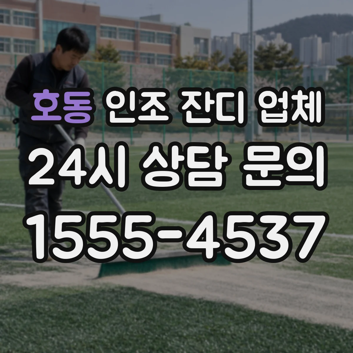 호동 인조 잔디 업체