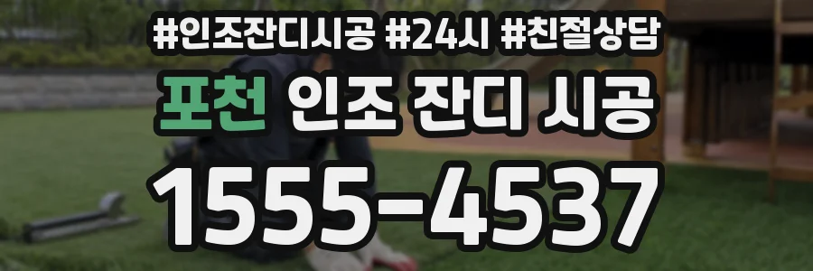 포천 인조 잔디 시공