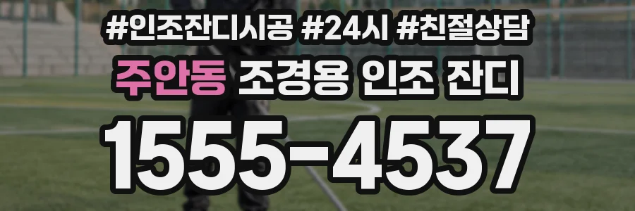 주안동 조경용 인조 잔디