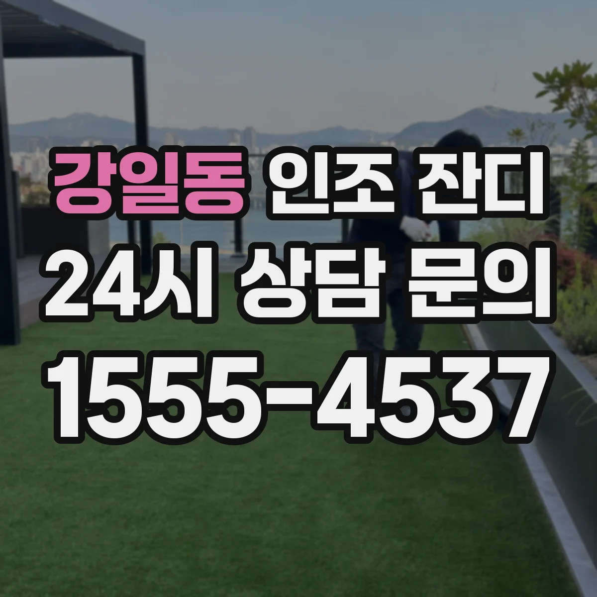 강일동 인조 잔디