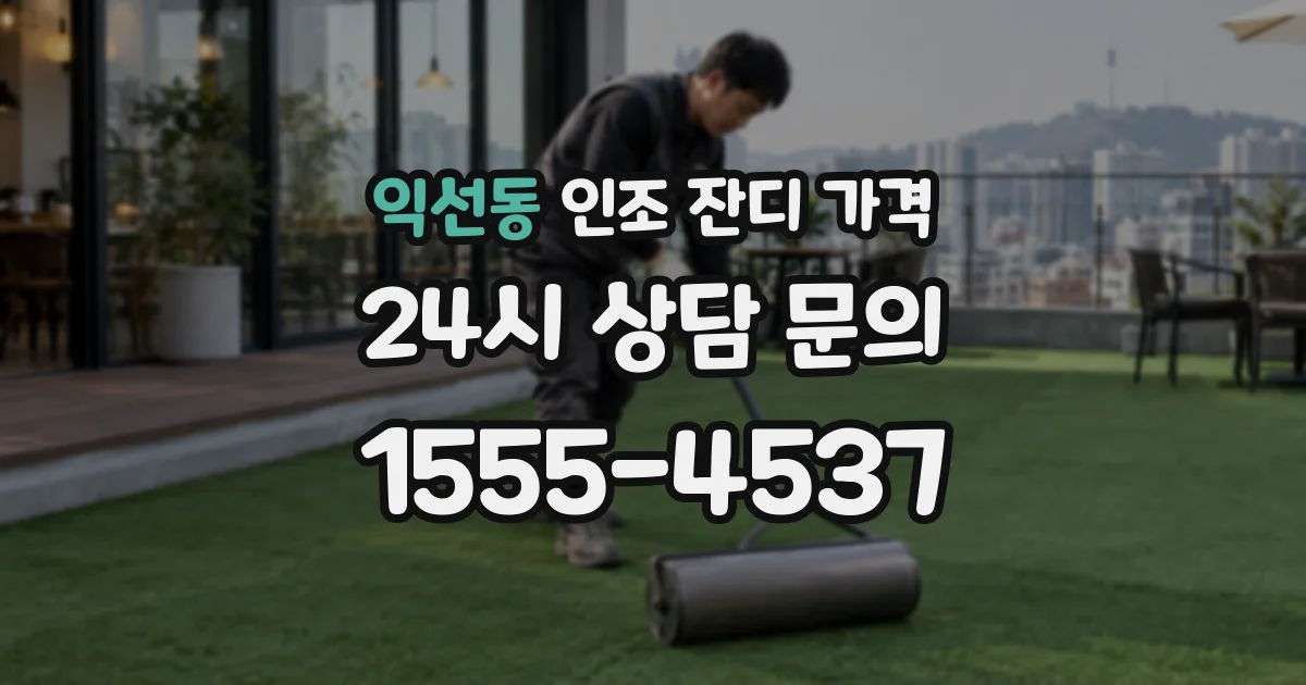 익선동 인조 잔디 가격