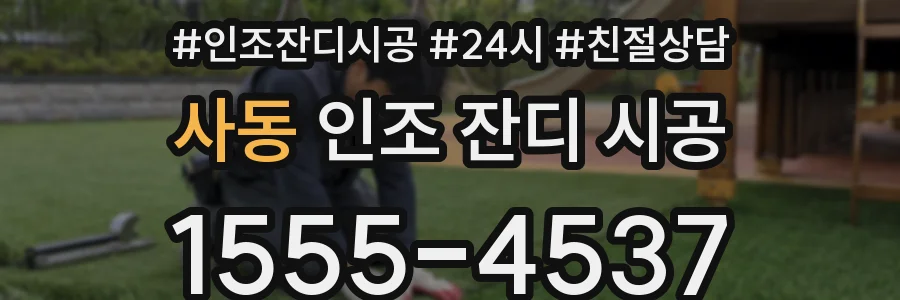 사동 인조 잔디 시공