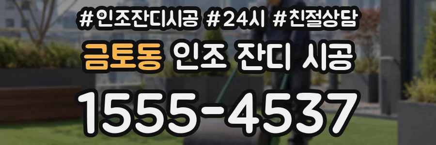 금토동 인조 잔디 시공