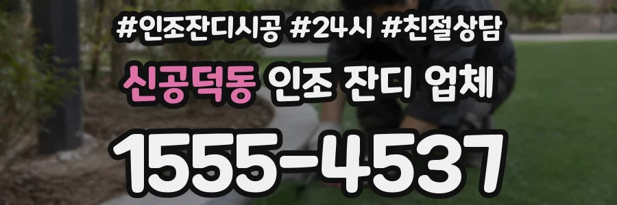 신공덕동 인조 잔디 업체