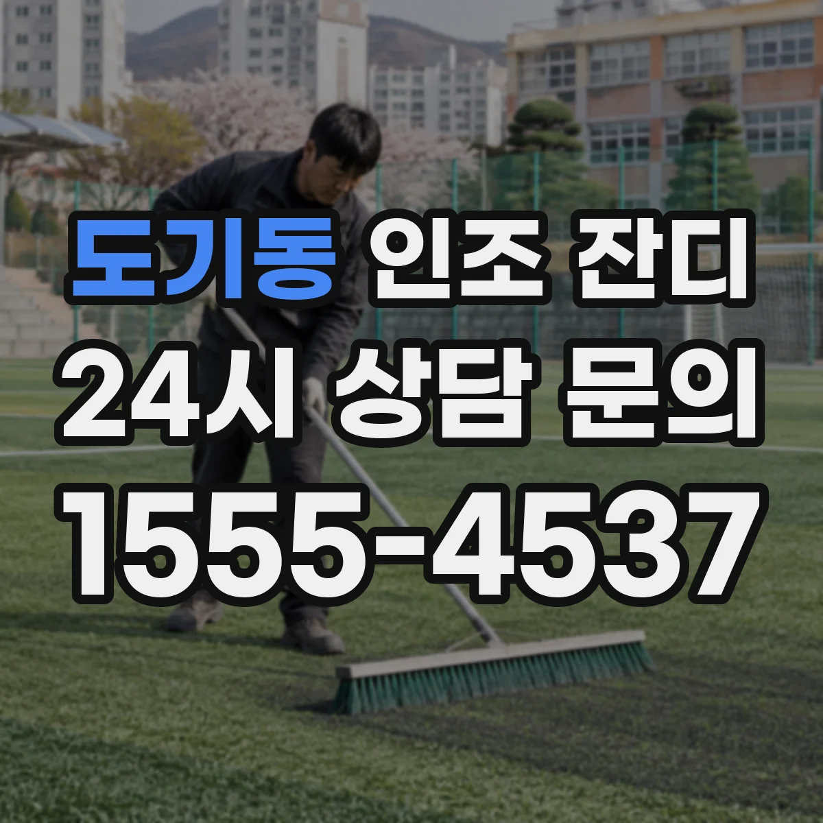 도기동 인조 잔디