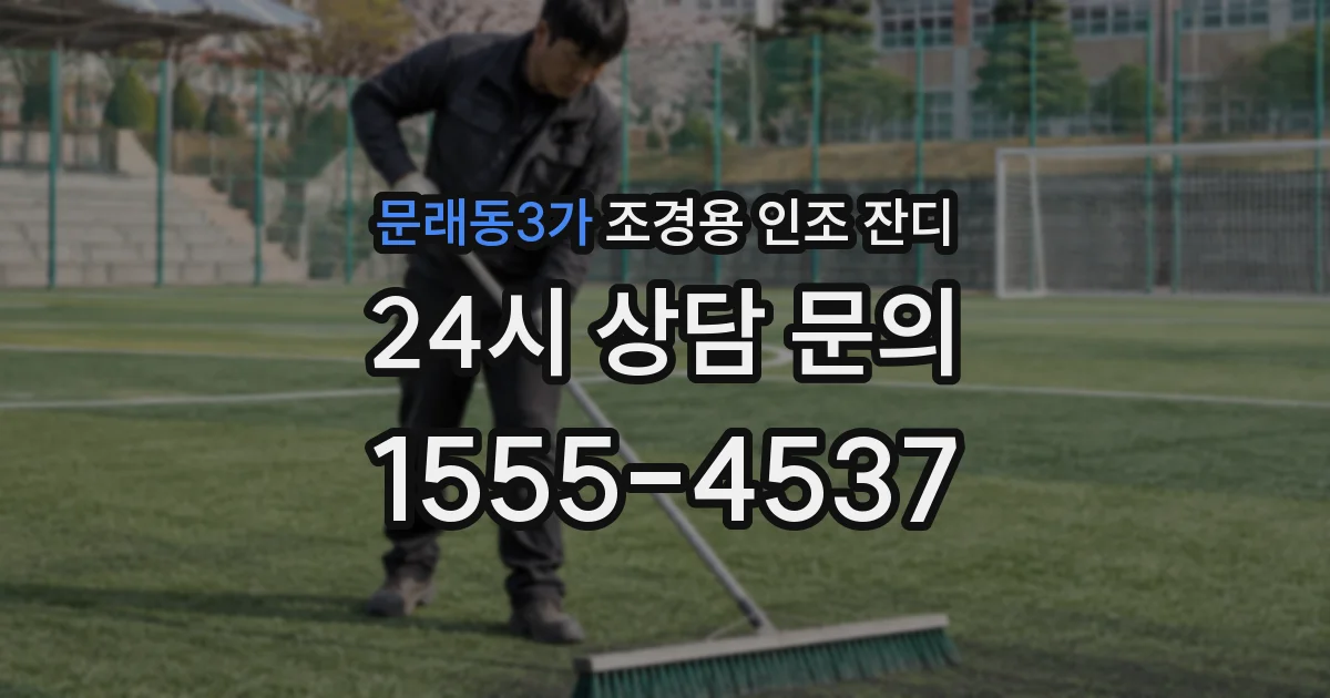 문래동3가 조경용 인조 잔디