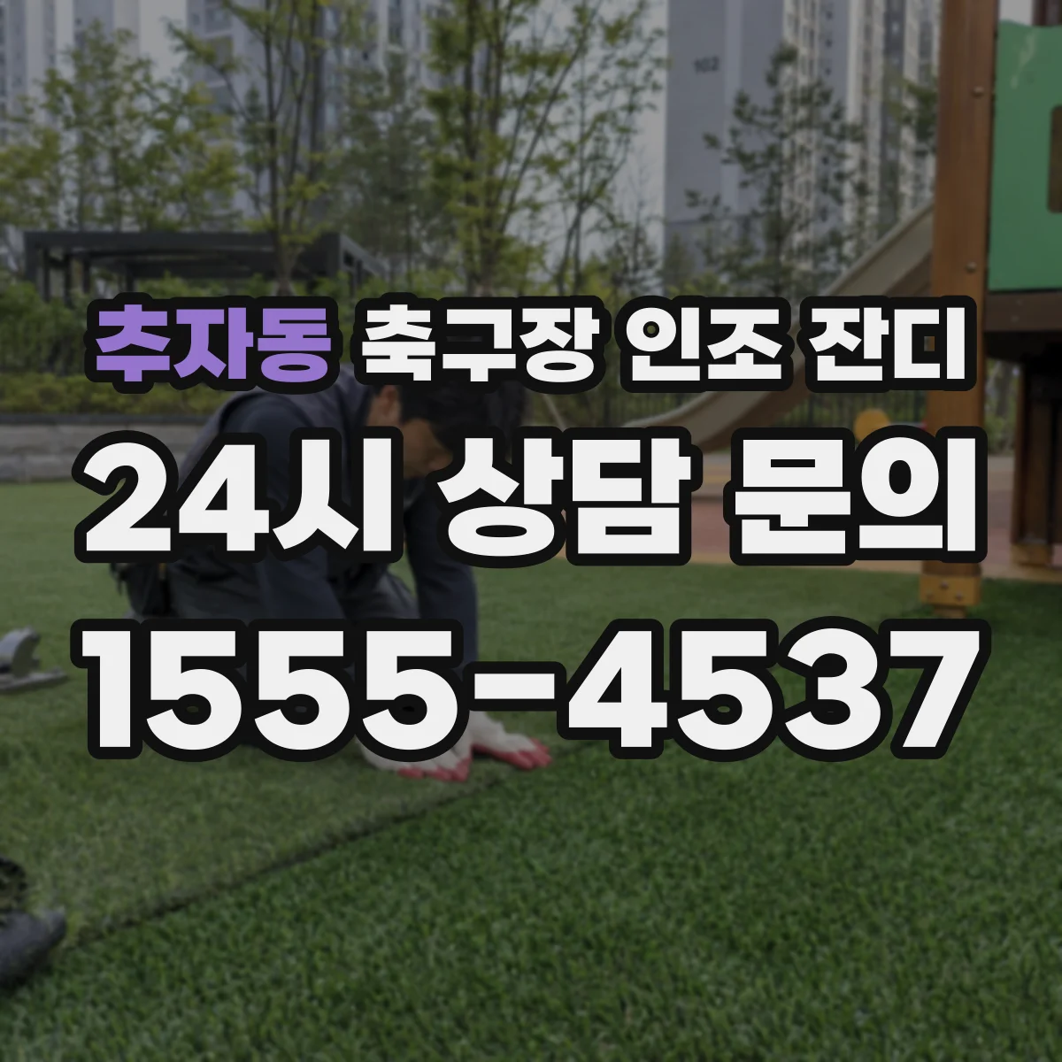 추자동 축구장 인조 잔디