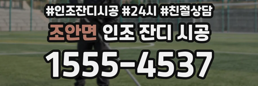 조안면 인조 잔디 시공