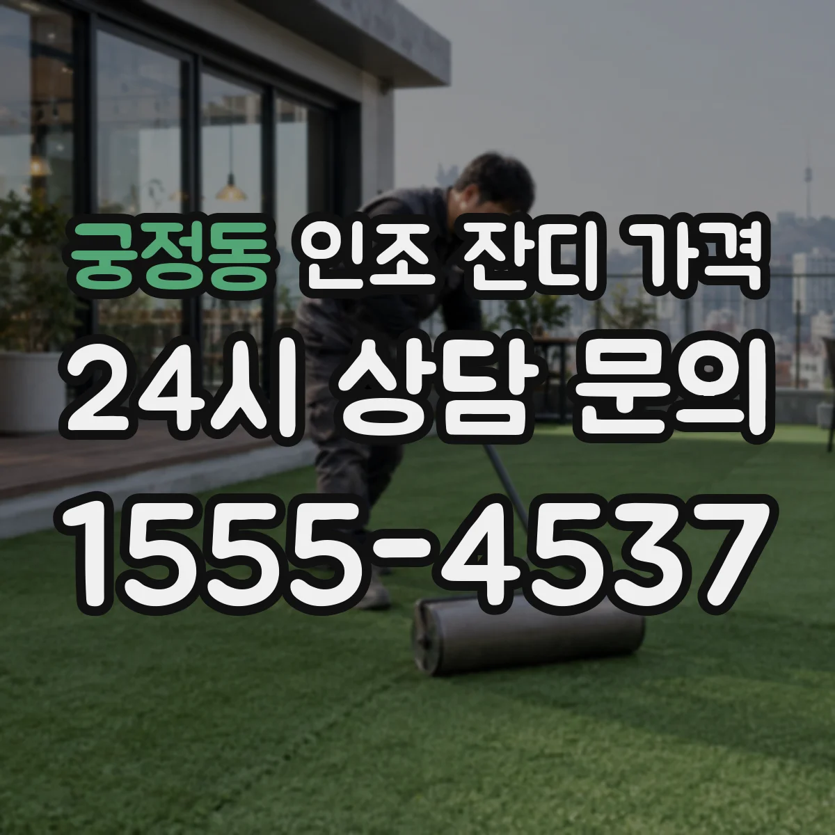 궁정동 인조 잔디 가격