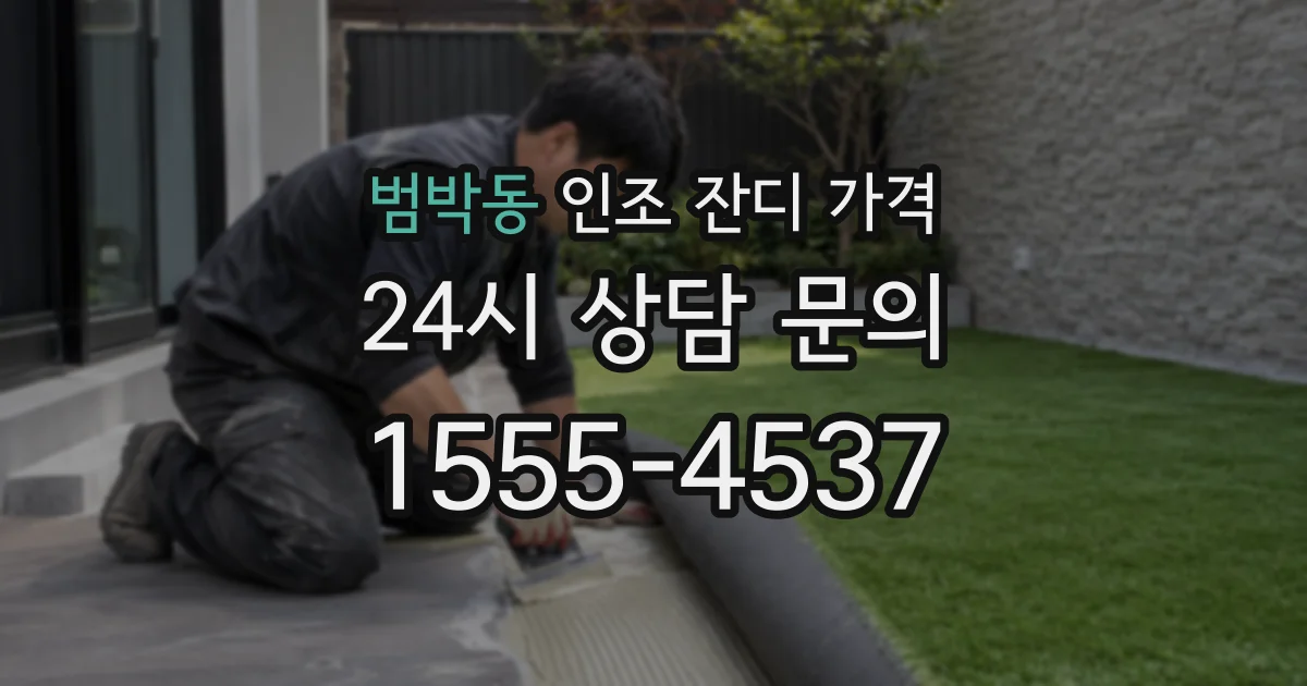 범박동 인조 잔디 가격