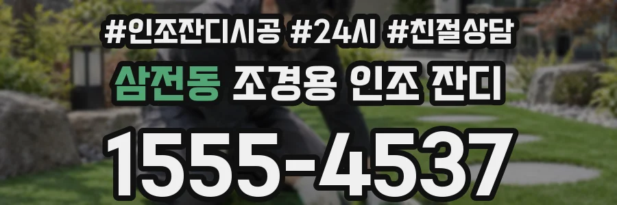삼전동 조경용 인조 잔디