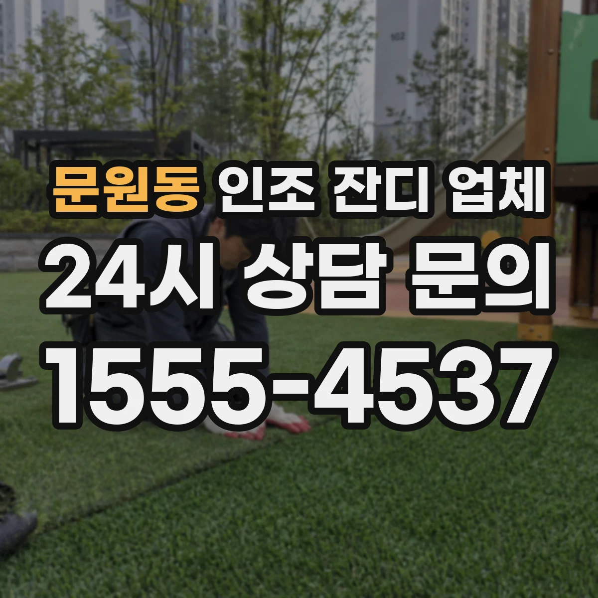 문원동 인조 잔디 업체