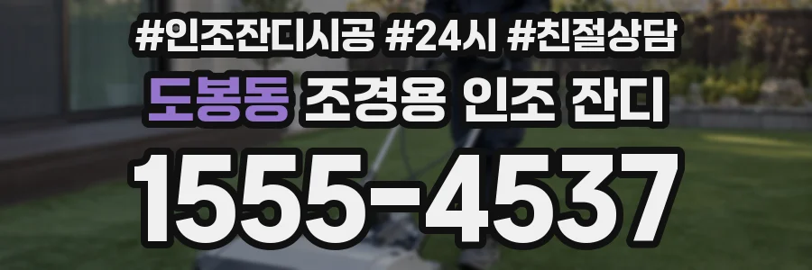 도봉동 조경용 인조 잔디