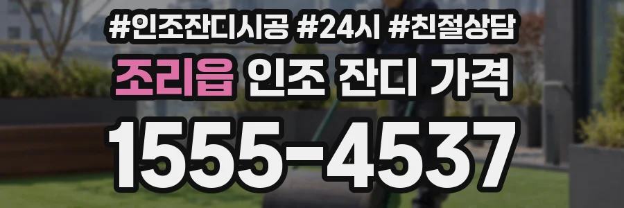 조리읍 인조 잔디 가격