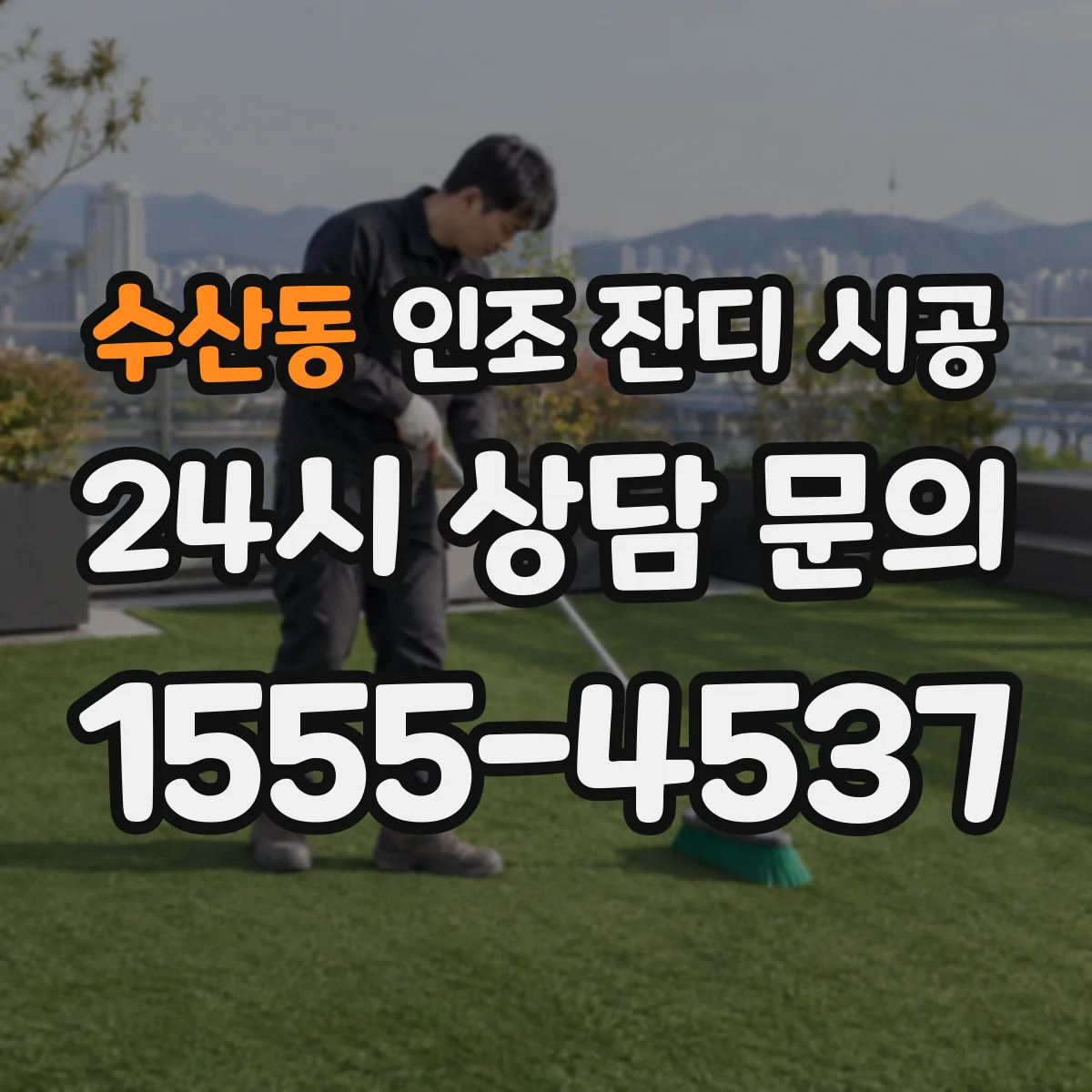 수산동 인조 잔디 시공