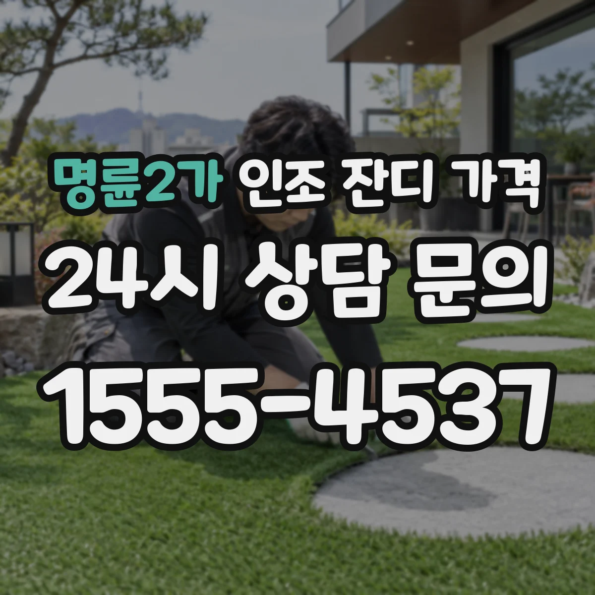 명륜2가 인조 잔디 가격