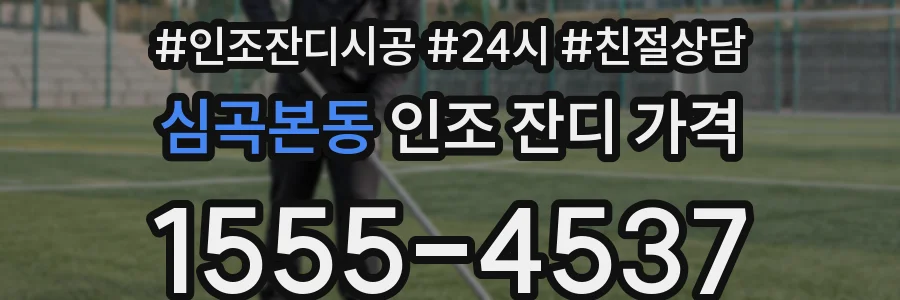심곡본동 인조 잔디 가격