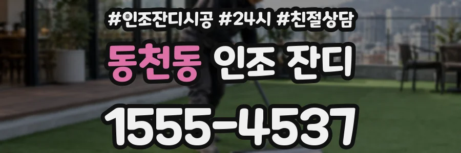 동천동 인조 잔디