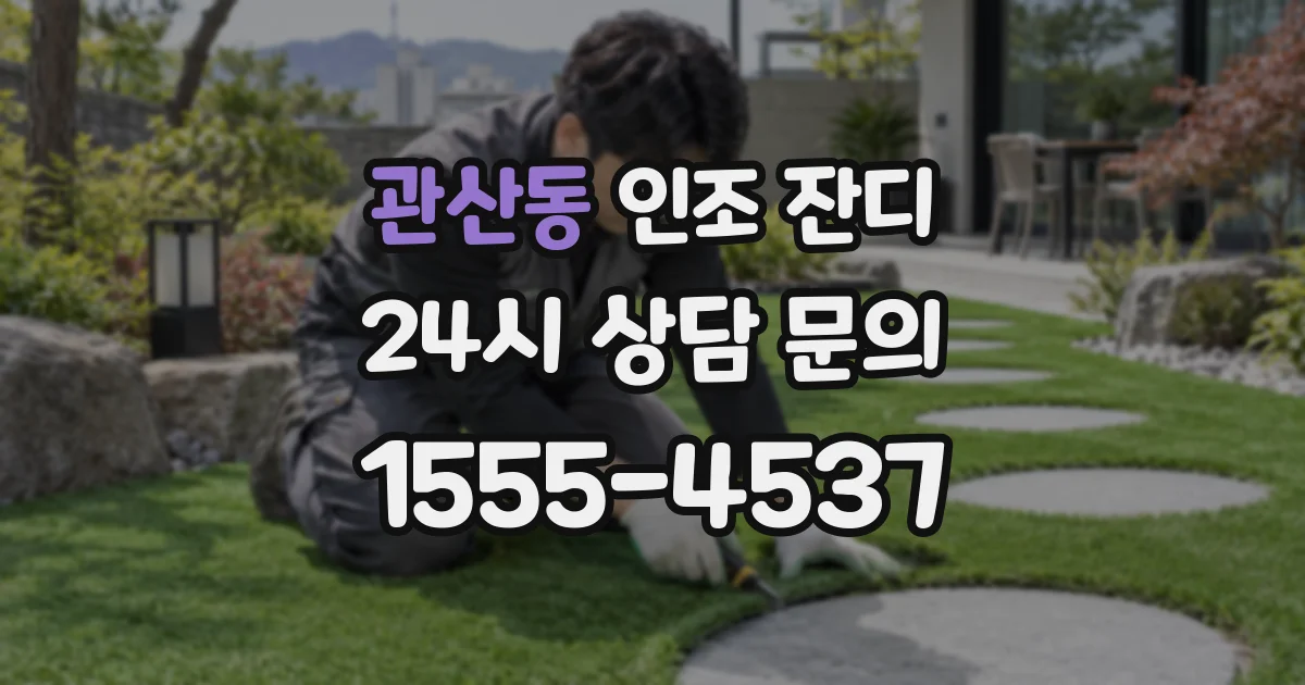 관산동 인조 잔디