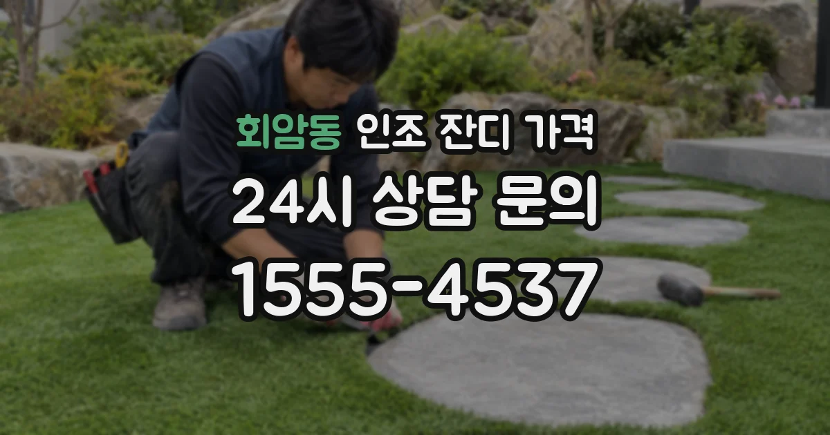 회암동 인조 잔디 가격