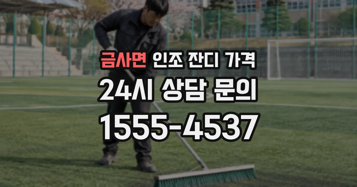 금사면 인조 잔디 가격