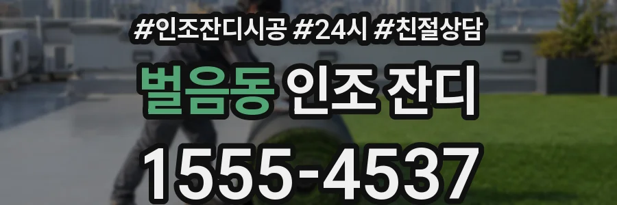 벌음동 인조 잔디