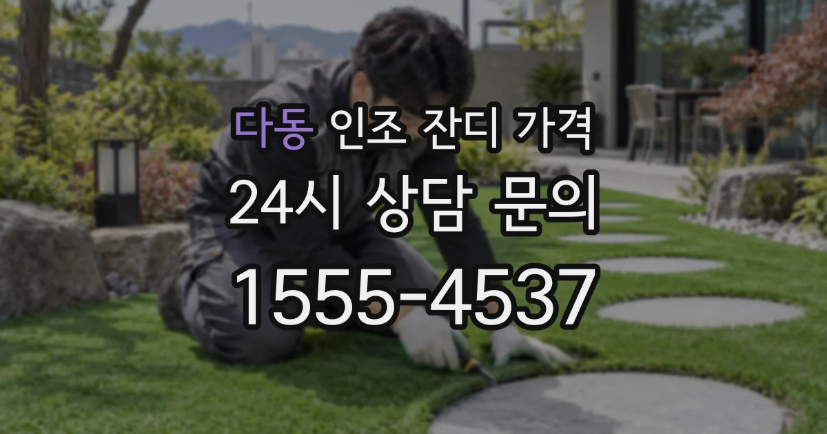 다동 인조 잔디 가격
