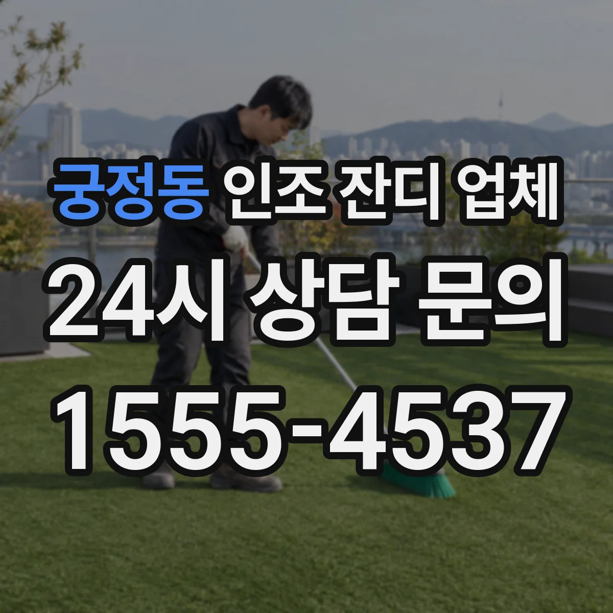 궁정동 인조 잔디 업체