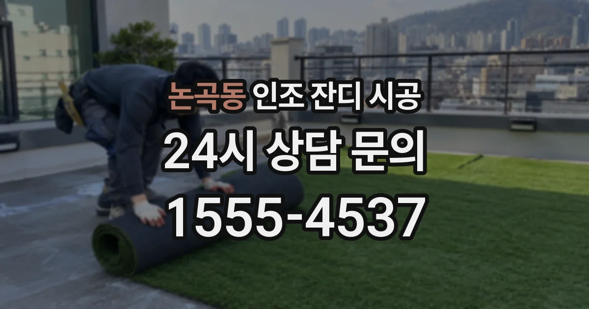 논곡동 인조 잔디 시공