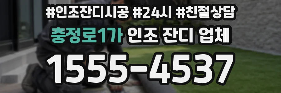 충정로1가 인조 잔디 업체