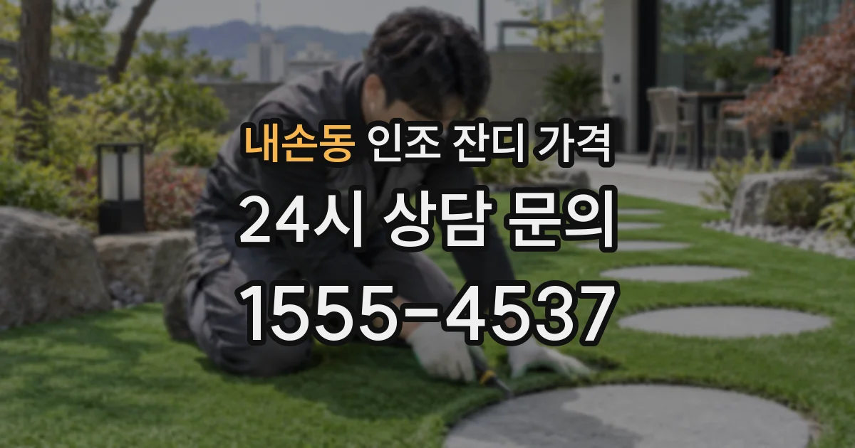 내손동 인조 잔디 가격
