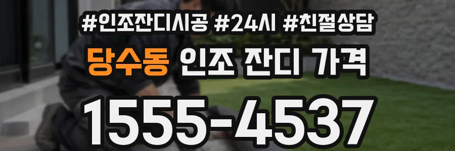 당수동 인조 잔디 가격