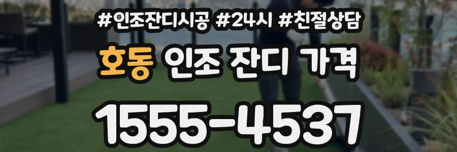 호동 인조 잔디 가격