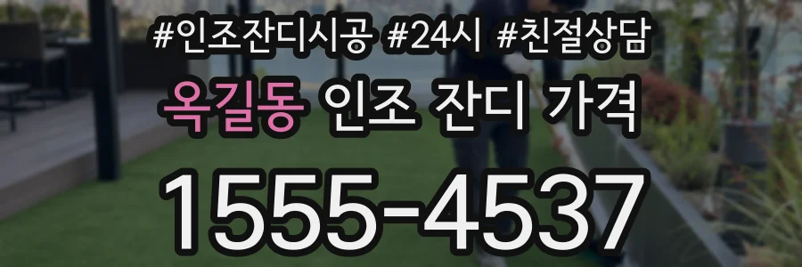 옥길동 인조 잔디 가격