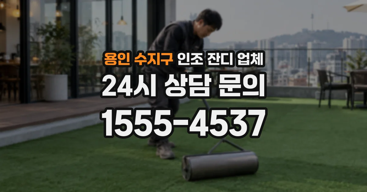 용인 수지구 인조 잔디 업체
