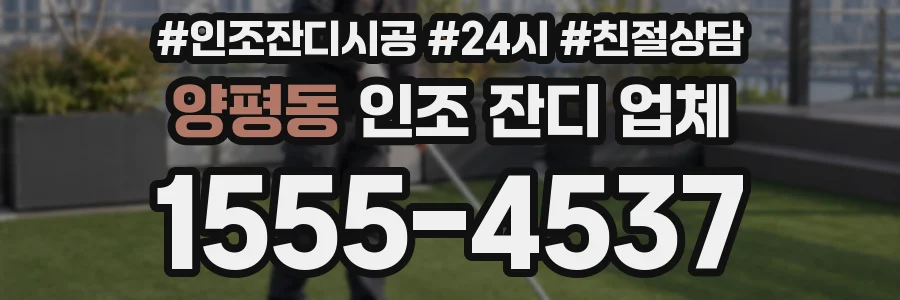 양평동 인조 잔디 업체