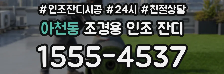 아천동 조경용 인조 잔디